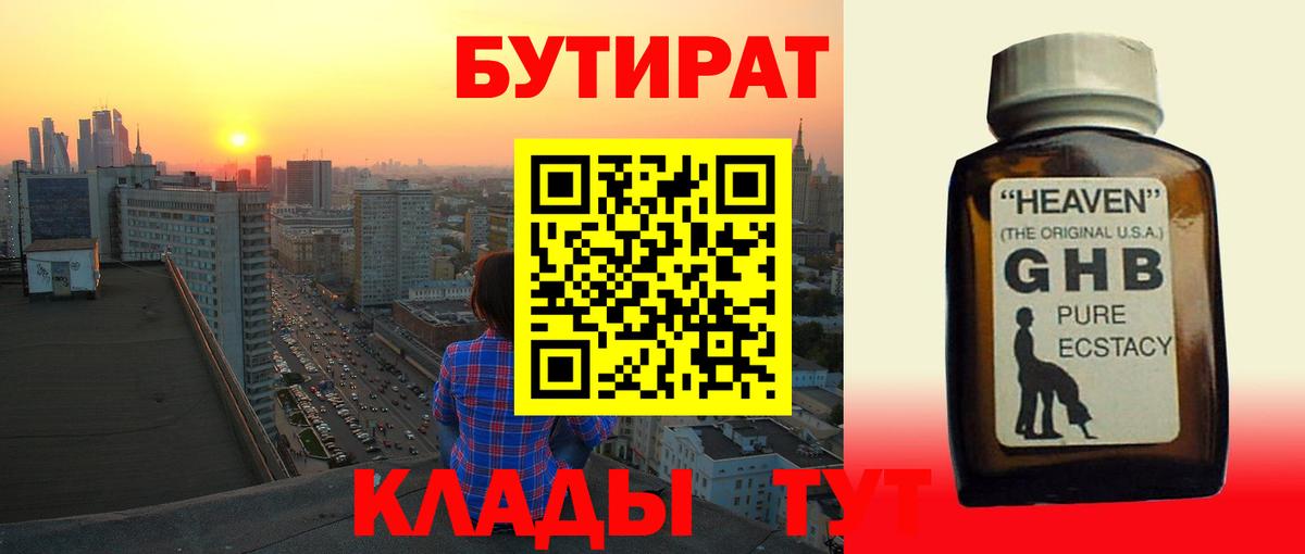 Новочебоксарск  БУТИРАТ 99%  Бутират  Вход с VPN 