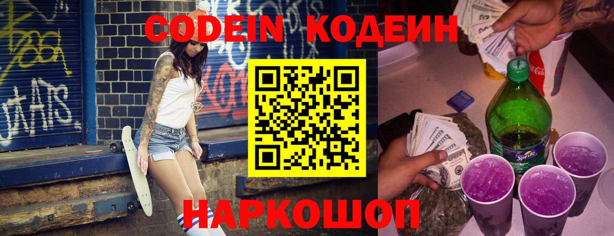 Codein напиток Lean (лин) Новочебоксарск